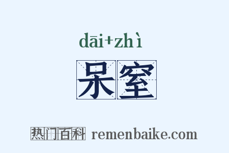 呆窒是什么意思的图片